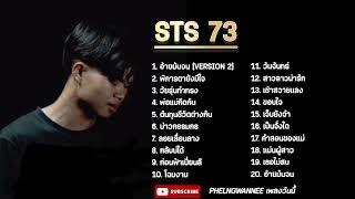 รวมเพลงยอดฮิต STS 73  อ้ายมันจน2 พิการตายังมีใจ วัยรุ่นทำทรง ใหม่ล่าสุด2024 [upl. by Nosreffej]