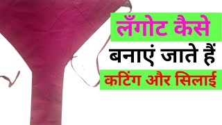 लंगोट कैसे बनाये जाते हैं  Langot Kaise Banaye [upl. by Modie]