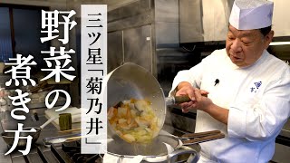 ミシュラン三ツ星「菊乃井」野菜の煮き合わせ｜村田 吉弘氏｜【サステナブル】【日本料理アカデミー】【ズバリ、日本料理】【炊き合わせ】 [upl. by Enirehtac]