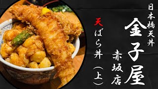 天丼 金子屋 赤坂店 天ばら丼 上 みそ汁付き１８００円 最高 [upl. by Darrin214]