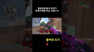 발로란트에서 어몽어스 하는 사람들 ㅋㅋㅋㅋㅋㅋㅋㅋㅋ [upl. by Zea]