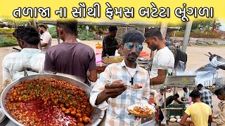 માત્ર ૩ કલાક માજ બટેટાં ખાલી હો 😋  Talaja Food  Bhavnagar Food  Food Video  Mahuva Food [upl. by Eimmit]