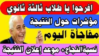 مؤشرات حول النتيجة ونسبه النجاح وموعد اعلان نتيجه الثانويه العامه 2023 [upl. by Arbba213]