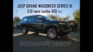 Grand Wagoneer Series III 30 twin turbo 510 hp  Большой обзор [upl. by Hakvir]