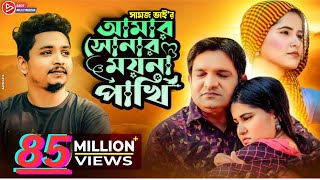 আমার সোনার ময়না পাখি । Amar Sonar Moyna Pakhi। । Samz vai  Bangla New Song 2021  Official Video [upl. by Aidnyc]