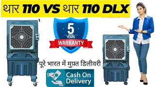 Thar Cooler 5490 Rs  Tomashi Thar 110 Vs 110 DLX  2024bestdesertcooler inderlokcoolermarket [upl. by Euton]