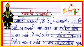 आषाढी एकादशी माहितीनिबंध 2024 Pandharpur Ashadhi wari २०२४ आषाढी एकादशी Ashadhi Ekadashi Nibandh [upl. by Attey199]