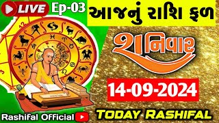 આજનું રાશિ ફળ શનિવાર 14092024 Horoscope Today Rashifal Astrology રાશિફળ [upl. by Iatnwahs]