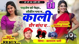 kaju pista Song dj Remix Singer kanaram Thli Dj Remix song Ashok Sirra RajorGarh [upl. by Lleda]