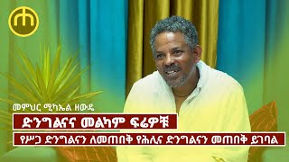 ድንግልናና መልካም ፍሬዎቹ  መምህር ሚካኤል ዘውዴ  ethio orthodoxmezmur likesharesubscribe [upl. by Naraj]