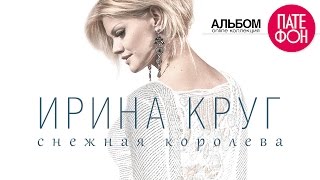 ПРЕМЬЕРА Ирина КРУГ  Снежная королева Full album 2015 [upl. by Ahsatel336]