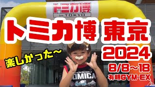 トミカ博東京2024初日レポ 子供と夏休みのお出かけ tomica Expo トミカ博 in Tokyo 2024 [upl. by Nhor684]