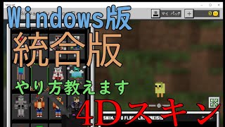 マインクラフト4Dスキンの導入方法！【統合版】Windows版のやり方です。概要欄↓みてね [upl. by Yssim]