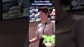 フレンドリーすぎるマックの店員さんが話題に【ずんだニュースちゃんねる】 [upl. by Hnirt501]