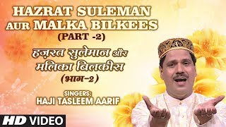 हज़रत सुलेमान और मलिका बिलकीसPart2  TSeries IslamicMusic  Tasnim Aarif [upl. by Ayom]