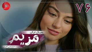 Maryam  Episode 76  سریال ترکی مریم – قسمت 76 – دوبله فارسی [upl. by Elaval612]