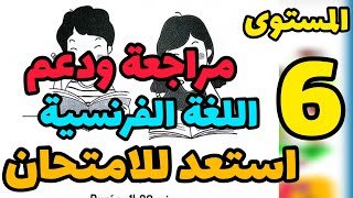 المدرسة الرائدةاللغة الفرنسيةالمراجعة والدعم المستوى 6 [upl. by Johna]