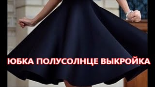 ЮБКА ПОЛУСОЛНЦЕ КАК СДЕЛАТЬ ВЫКРОЙКУ [upl. by Anircam567]