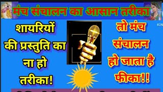 Anchoring shayari in Hindiमंच संचालन शायरीManch sanchalan shayari in Hindiमंचसंचालन तरीका [upl. by Rhodie782]