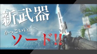 【BO3】新武器のソード使ってみた【お侍魂】 [upl. by Hsatan797]