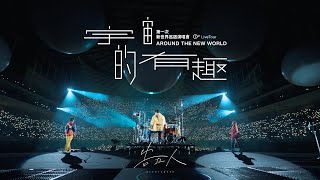 告五人 Accusefive “宇宙的有趣”演唱會  我想要佔據你的夜生活  組曲Live Video [upl. by Aihseyk934]