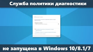 Служба политики диагностики не запущена как исправить в Windows 10 81 и Windows 7 [upl. by Fronniah]