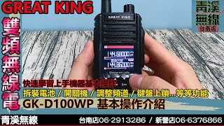 GREAT KING GKD100WP 防水雙頻無線電基本操作介紹 I 10瓦手機 I MDC拍碼音 I 蛙鳴 I 航空頻道 I 計頻器 I 青溪無線電最值得信賴的專業優質無線電店家 [upl. by Ojok]