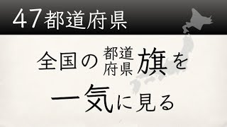 【47都道府県】47枚のさまざまな旗、全国の都道府県旗を一気に見る [upl. by Netsud]