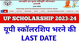 Last date of up scholarship online 202324  up scholarship 202324 apply last date  a2b2 study [upl. by Lacsap]