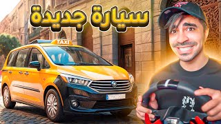 محاكي التاكسي  اشتريت سيارة جديدة 🔥  Taxi Life Simulator [upl. by Huppert]