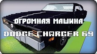 Обзор карты 13  Огромная машина Dodge Charger 69 в игре Minecraft [upl. by Leipzig]