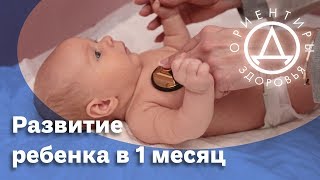 Развитие ребенка в 1 месяц [upl. by Maddeu]