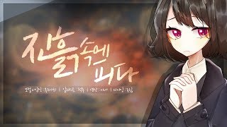 【팀 보름달】 🌺 7 진흙 속에 피다 🌺｜뮤즈가희 COVER [upl. by Anesuza473]