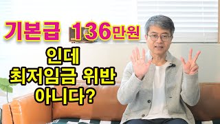 기본급 136만원 최저임금 위반이 아닌 이유 [upl. by Illac]