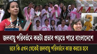 জলবায়ু পরিবর্তনে প্রভাব কতদূর গড়াতে পারে। [upl. by Roxine]