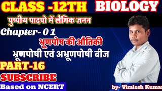 भ्रणपोष की औतिकी ✅ भ्रूण पोषी एवं अभ्रूणपोषी बीज। कक्षा 12 जीव विज्ञान part 16 । by Vimlesh Kumar [upl. by Airtemed384]