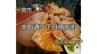 【一華総観】【愛知県一宮市】本町通三丁目商店街 [upl. by Arte]