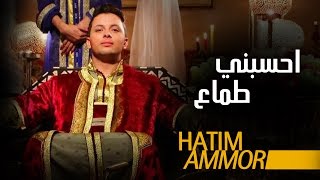 Hatim Ammor  Hsebni Temaa Official Clip   حاتم عمور  حسبني طماع فيديو كليب [upl. by Autumn304]