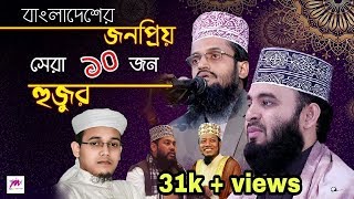 Bangal waz  বাংলা ওয়াজ  Ramjan Top 10 Popular Hujur in Bangladesh  রমজান ২০১৯  সেরা ১০ হুজুর [upl. by Skipper708]