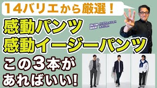 【感動パンツ・感動イージーパンツ❗️選ぶべきはこの3本‼️4型！計14色から厳選❗️】ユニクロ大定番パンツ！40・50・60代メンズファッション。Chu Chu DANSHI。林トモヒコ。 [upl. by Enrak]