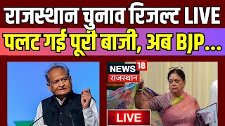 Rajasthan Election 2023 Result Live  राजस्थान में पूरी बाजी ही पलट गई  Ashok Gehlot। Vasundhara [upl. by Akirej]