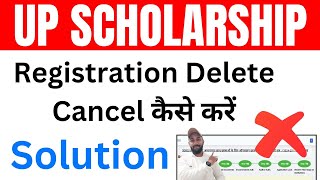 UP Scholarship Form Cancel Kaise kare  UP Scholarship Registration Cancel Kaise kare [upl. by Hendon]