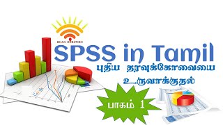 Creating a Data File in SPSS in Tamil [upl. by Ycrem]