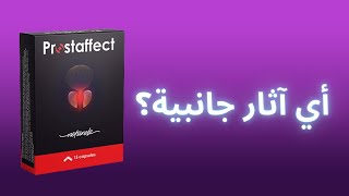 PROSTAFFECT  PROSTAFFECT أي آثار جانبية؟ [upl. by Wetzell]