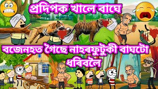 প্ৰদীপক খালে বাঘে💥🔥😲🐆🐅🥺💥। Assamese Cartoon । Akhomiya Cartoon‌। Tiger Video । Comedy Cartoon [upl. by Merc]