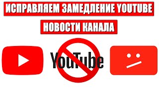 Два Способа Как Исправить Замедление YouTube в России Также в Описании ➤ Новости Канала [upl. by Kary]