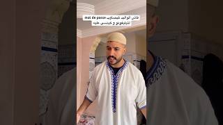 فاش الواليد كيصاوب mot de passe لتيليفونو و كينسى عليه😂funny [upl. by Ninehc]