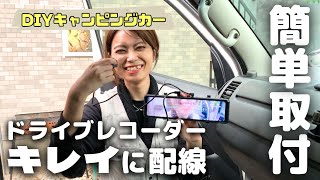 女子でもできる！前後カメラミラー型ドライブレコーダー取り付け｜ヒューズBOXから電源取り出し全行程【DIY女子2】 [upl. by Eatnad838]