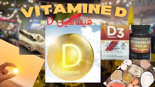 فيتامين D vitamine فوائده و أهم الأغذية لزيادته [upl. by Tenner]