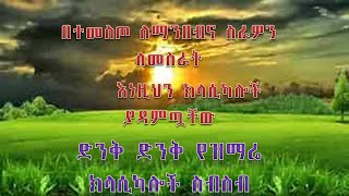 ድንቅ ድንቅ የዝማሬ ክላሲካሎች ስብስብnew non stop Christian song classical Classical [upl. by Rettke]